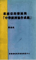 东南亚的发展与中华经济协作信息系统