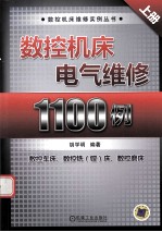 数控机床电气维修1100例  上