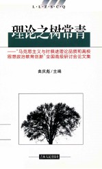 理论之树常青 “马克思主义与时俱进理论品质和高校思想政治教育创新”全国高级研讨会论文集