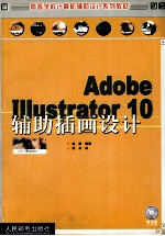 Adobe Illustrator 10辅助插画设计