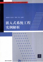 嵌入式系统工程实例解析