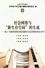 社会网络与“新生存空间”的生成 西北一回族移民群体的跨区域建构行动及其网络的构成与分布