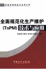 全面规范化生产维护（TnPM）技术与应用