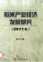 稻米产业经济发展研究 2011年