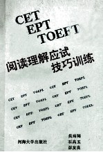 CET EPT TOEFL阅读理解应试技巧训练