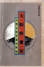 太阳的魔语 人类文化生态学导论