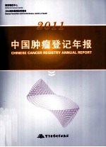 2011中国肿瘤登记年报