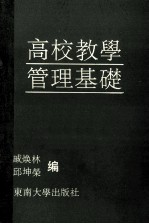 高校教学管理基础