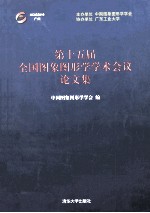 第十五届全国图象图形学学术会议论文集