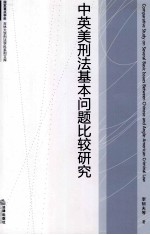 中英美刑法基本问题比较研究