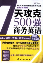 7天攻克500强商务英语