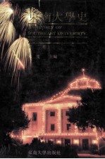 东南大学史 1949-1992 第2卷