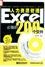 Excel人力资源管理必备的200个文件 双色