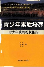 青少年谈判礼仪指南