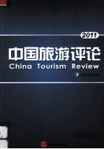 中国旅游评论  2011