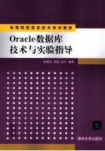 Oracle数据库技术与实验指导