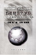 五年获三个学位 2003年商务学院学生留学指南