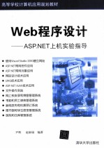 Web程序设计 ASP.NET上机实验指导