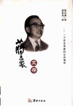 蒋廷黻文存