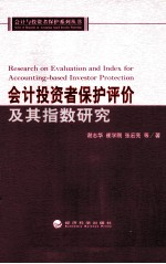 会计投资者保护评价及其指数研究