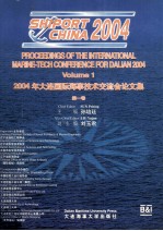 2004年大连国际海事技术交流会论文集 第1卷