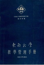 东南大学教学管理手册