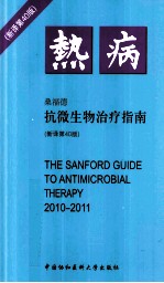 热病  2010-2011抗微生物治疗指南  新译第40版