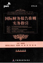 国际财务报告准则实务指引 第2章、第4章、第5章 会计原则和国际财务报告准则的适用性 财务报表的列报 会计政策、会计估计和差错 中英文对照