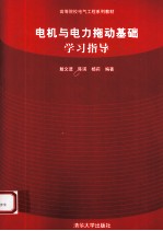 电机与电力拖动基础学习指导