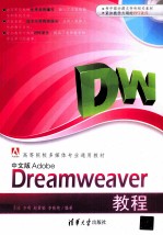 高等院校多媒体专业通用教材 中文版Adobe Dreamweaver教程