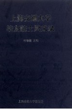 上海交通大学校友院士风采录