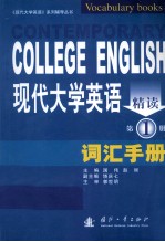 现代大学英语精读词汇手册 第1册