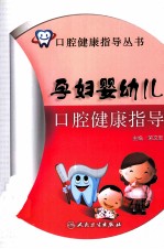 孕妇婴幼儿口腔健康指导