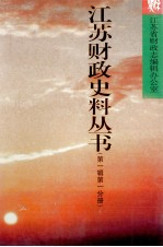 江苏财政史料丛书 第1辑 第1分册