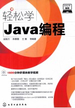 轻松学Java编程