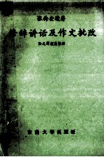 修辞讲话及作文批改 师范教育家语文教育家张梅安遗著选辑