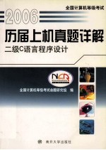 全国计算机等级考试历史上机真题详解 二级C语言程序设计 2011版