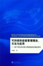 可持续供应链管理理论、方法与应用  基于绿色供应链与再制造供应链的研究