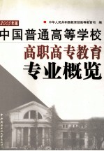 普通高等学校高职高专教育专业概览 2005年版