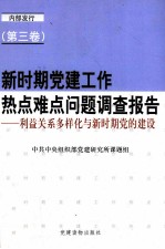 新时期党建工作热点难点问题调查报告 第3卷 利益关系多样化与新时期党的建设