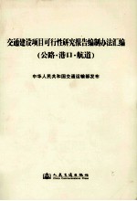 交通建设项目可行性研究报告编制办法汇编  公路·港口·航道