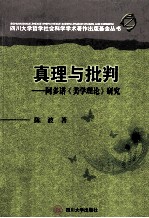 真理与批判  阿多诺《美学理论》研究