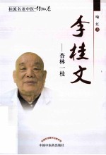 桂派名老中医 李桂文 杏林一枝