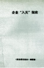 企业“入关”指南