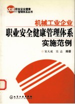 机械企业职业安全健康管理体系实施范例