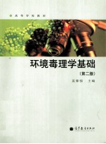 环境毒理学基础