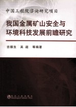 我国金属矿山安全与环境科技发展前瞻研究