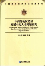 中西部地区经济发展中的人才问题研究