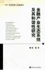 金融产业生态系统及其和谐性研究