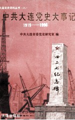 中共大连党史大事记 1919-1990